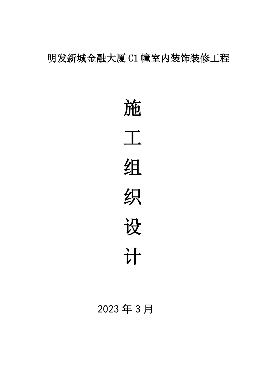 公共区域装修施工组织设计.doc_第1页