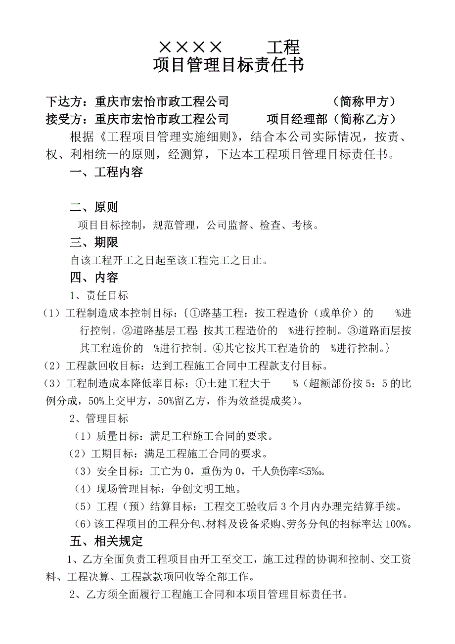 宏怡公司工程项目管理目标责任书_第1页