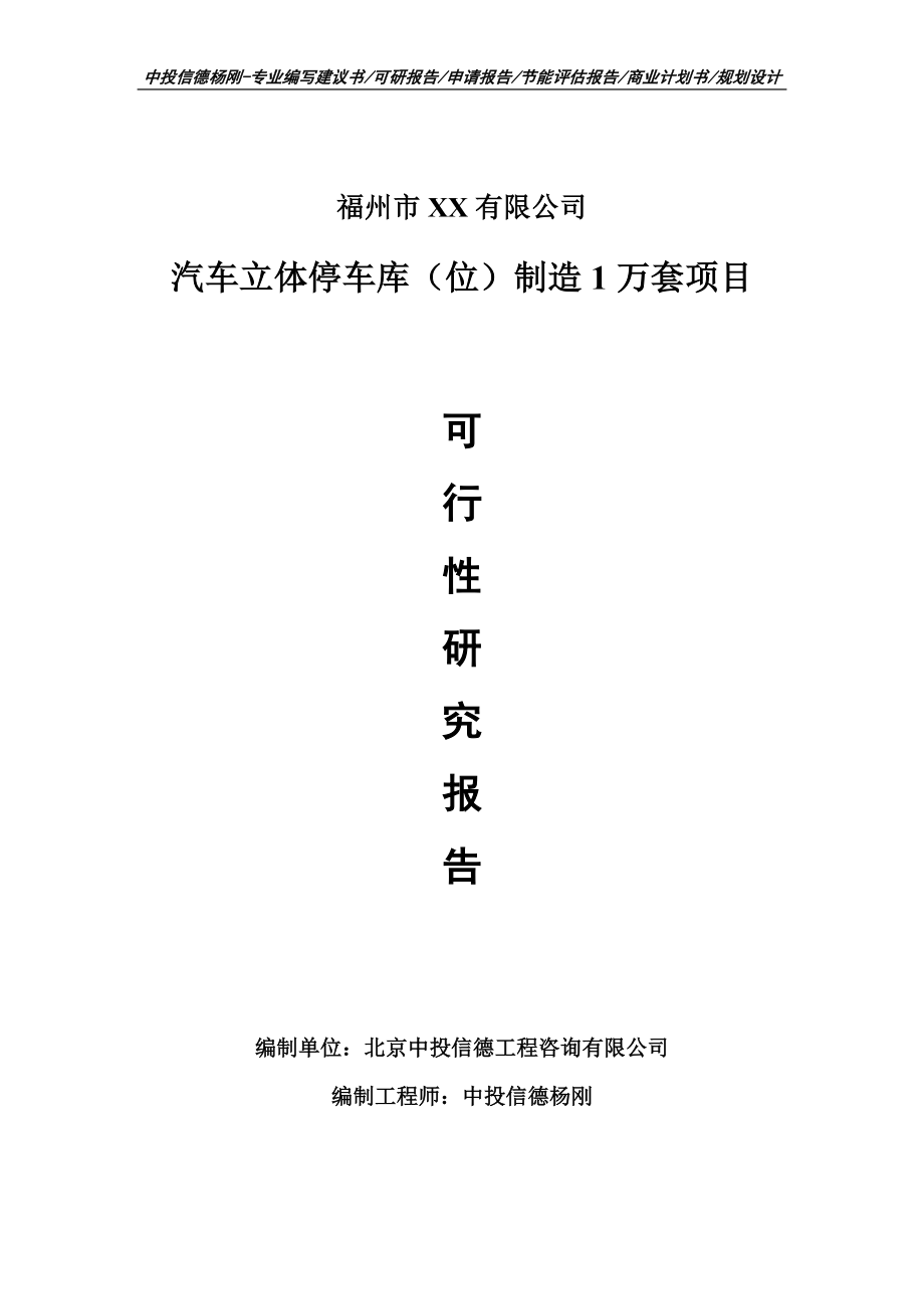 汽车立体停车库（位）制造1万套可行性研究报告建议书_第1页