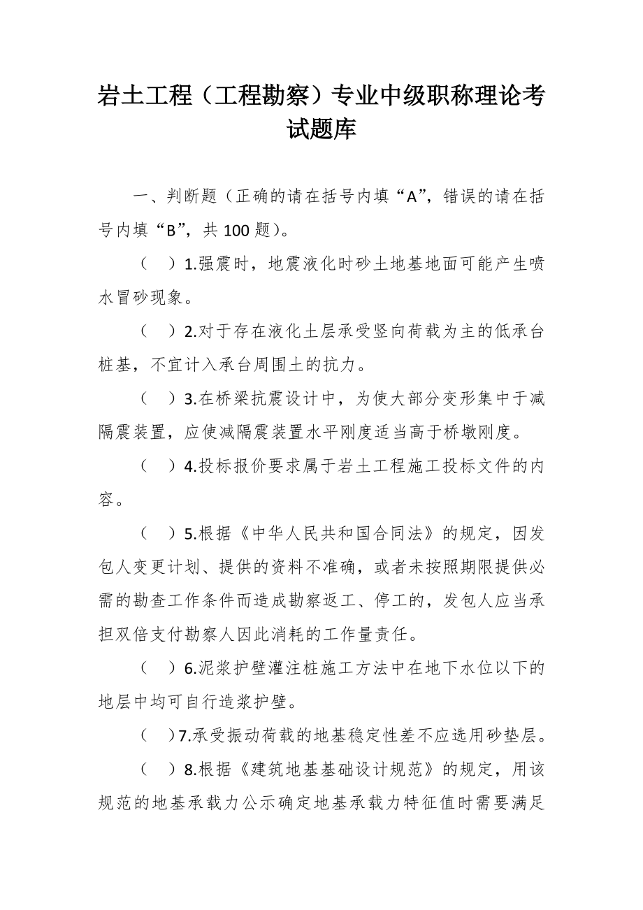 岩土工程（工程勘察）专业中级职称理论考试题库.docx_第1页