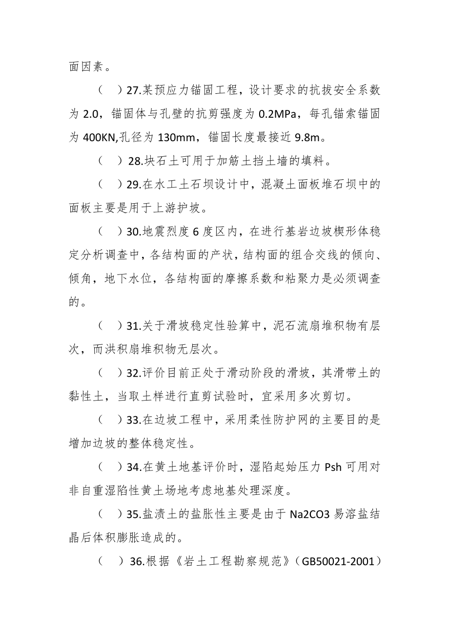 岩土工程（工程勘察）专业中级职称理论考试题库.docx_第4页