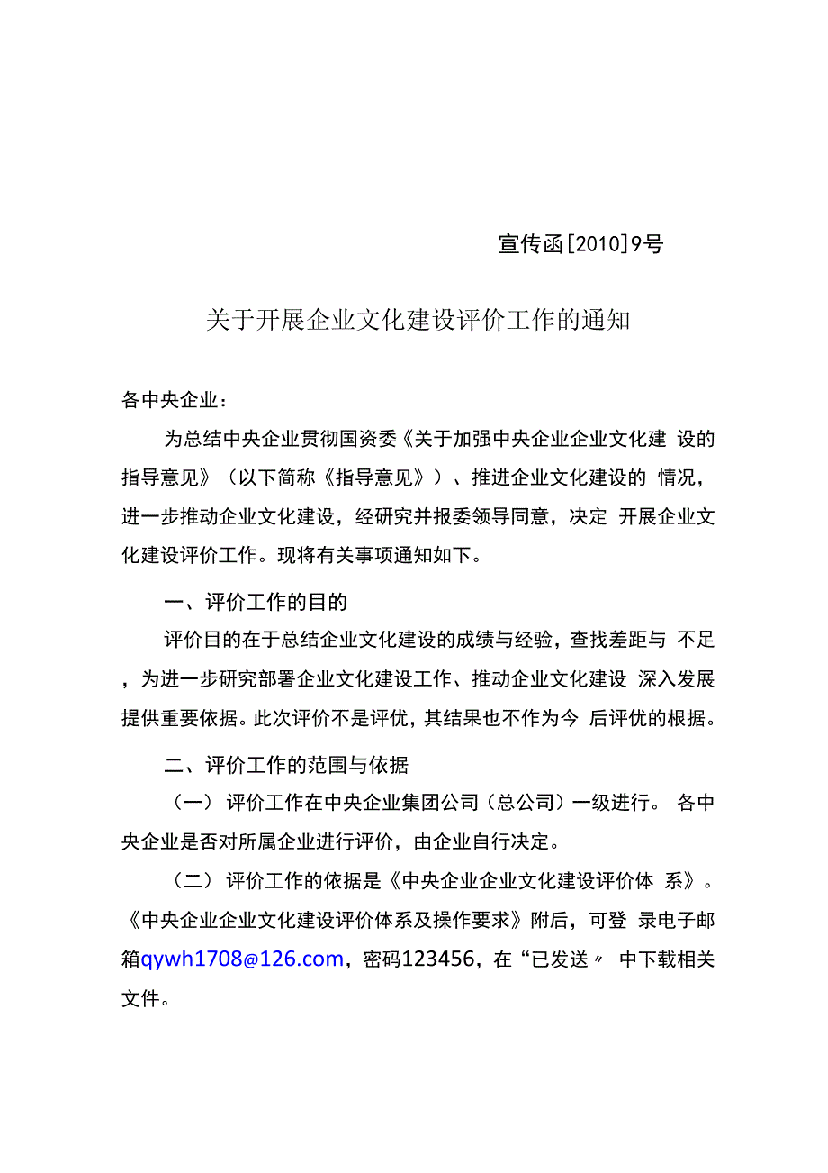 中央企业企业文化建设评价体系及操作要求_第1页