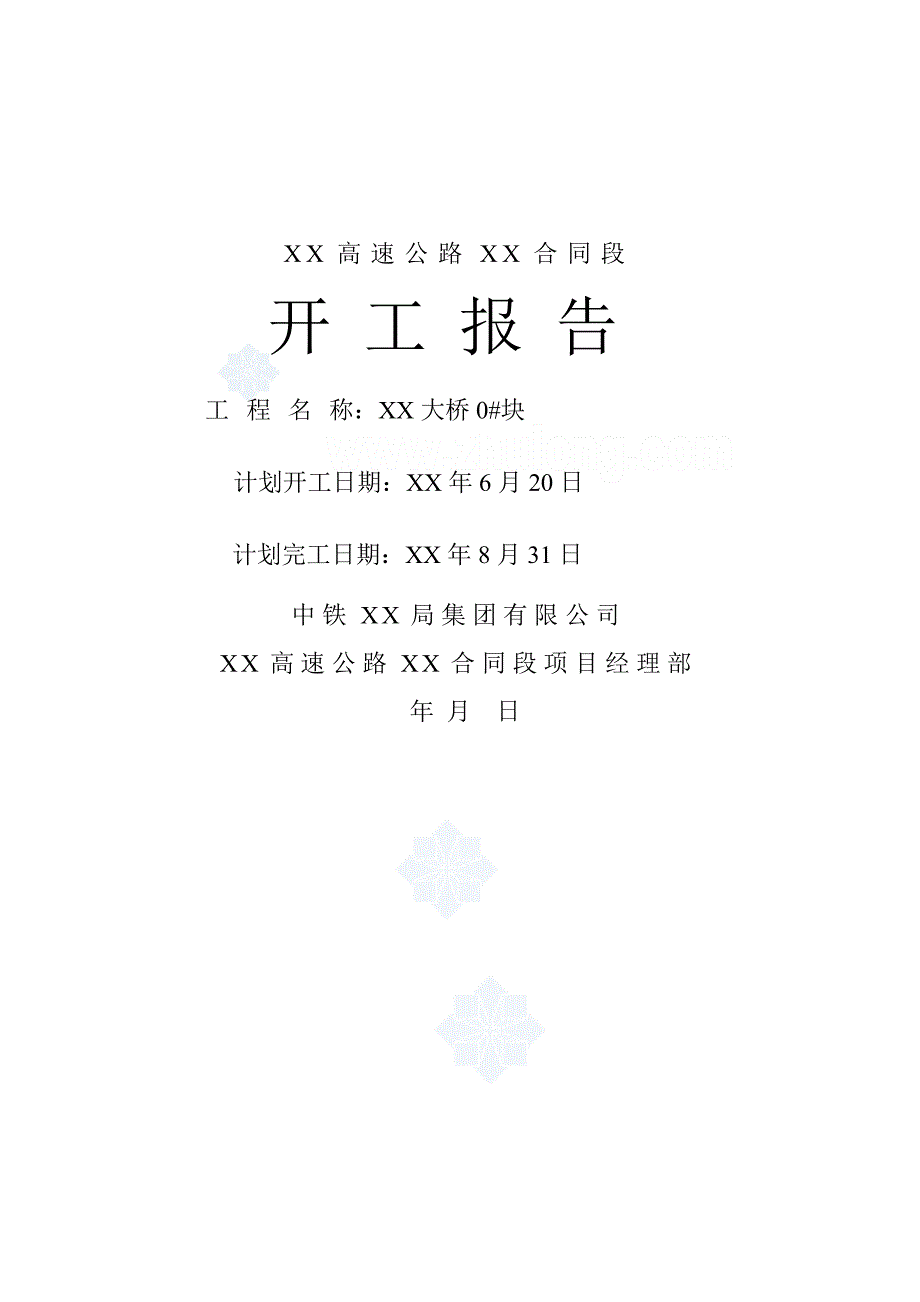 xx大桥#块开工报告_第1页