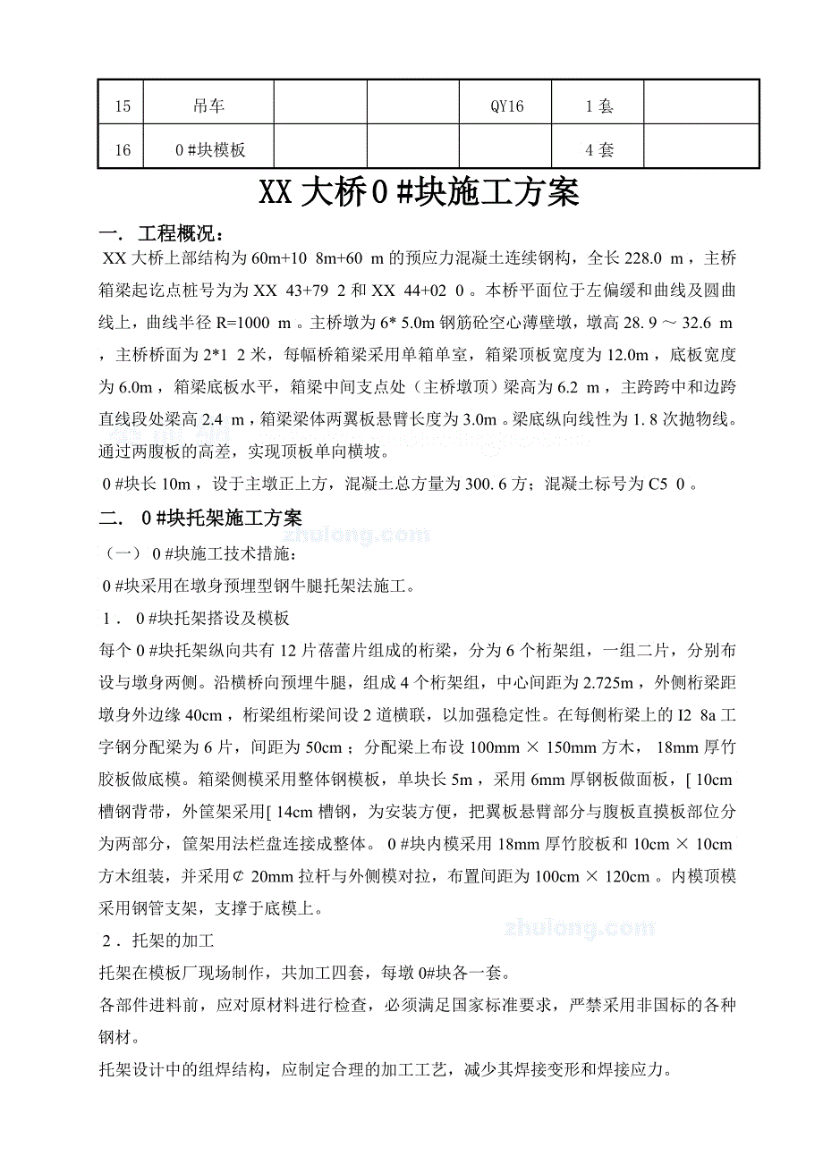 xx大桥#块开工报告_第4页