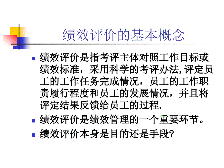 绩效评价讲义_第3页