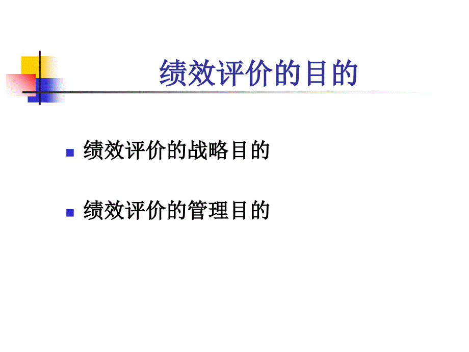 绩效评价讲义_第4页