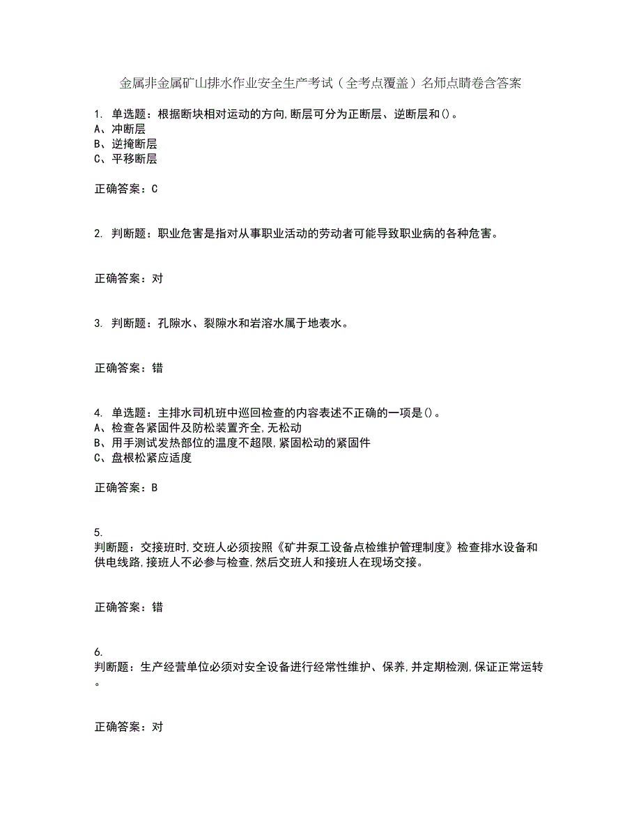 金属非金属矿山排水作业安全生产考试（全考点覆盖）名师点睛卷含答案14_第1页