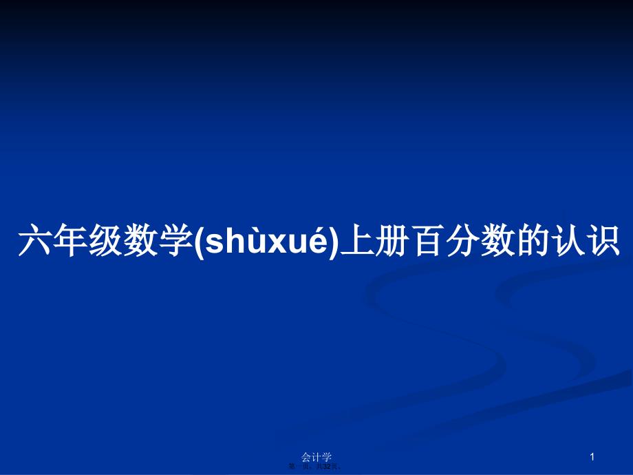 六年级数学上册百分数的认识学习教案_第1页