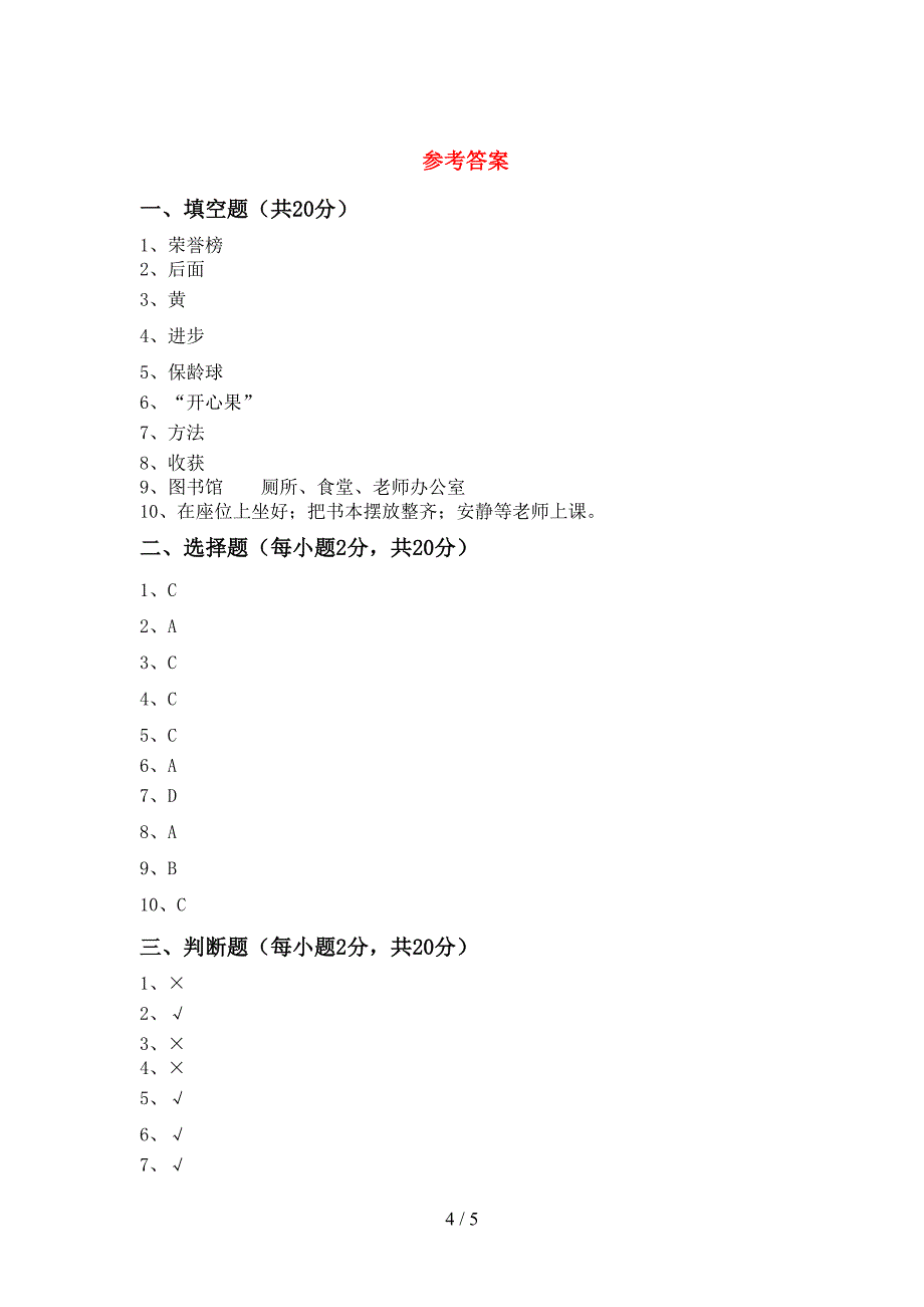 部编版二年级《道德与法治》上册期中模拟考试(附答案)_第4页