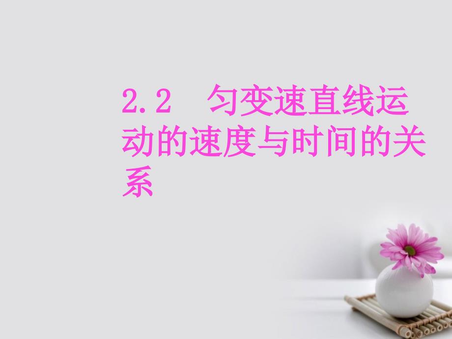 内蒙古准格尔旗高中物理 2.2 匀变速直线运动的速度与时间的关系课件 新人教版必修1_第1页