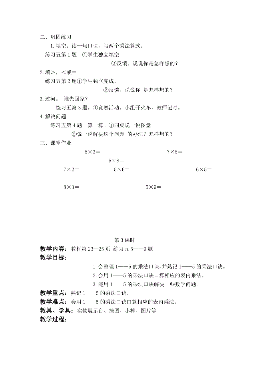 (西师大版)二年级数学上册教案5的乘法口诀_第3页