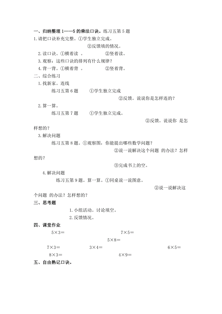 (西师大版)二年级数学上册教案5的乘法口诀_第4页