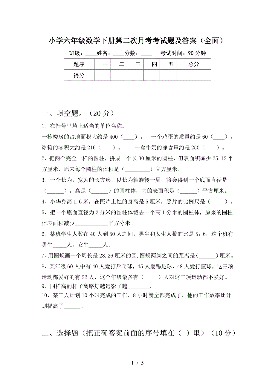 小学六年级数学下册第二次月考考试题及答案(全面).doc_第1页