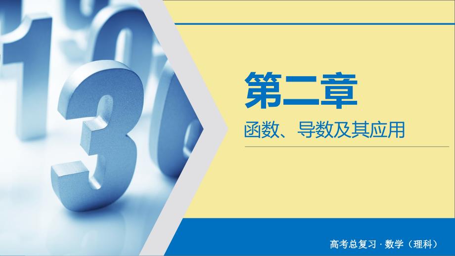 2020版高考数学大一轮复习 第二章 函数、导数及其应用 第10讲 函数的图象课件 理 新人教A版_第1页