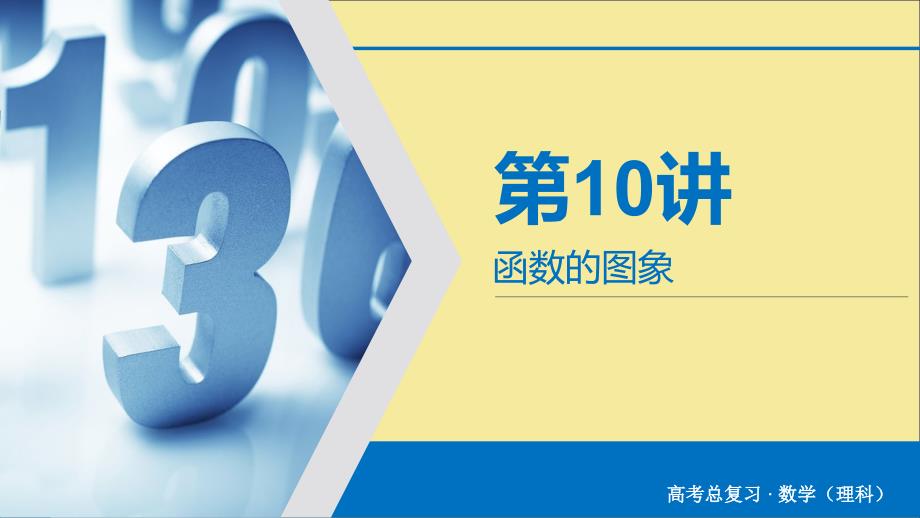 2020版高考数学大一轮复习 第二章 函数、导数及其应用 第10讲 函数的图象课件 理 新人教A版_第2页