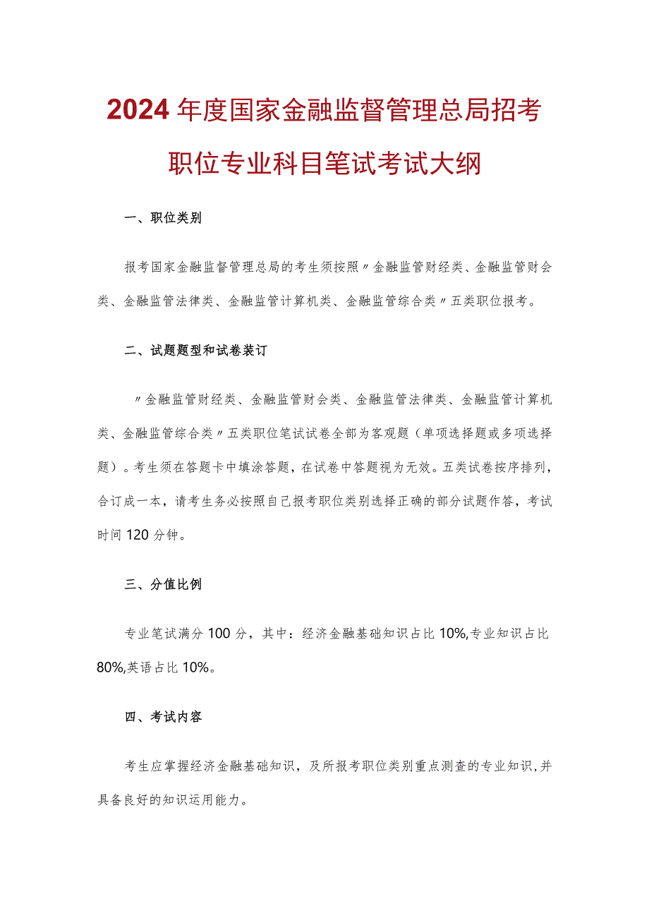 2024年度国家金融监督管理总局招考职位专业科目笔试考试大纲_第1页
