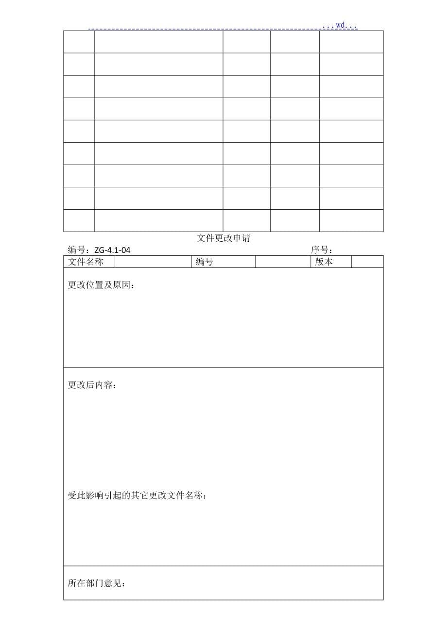 ISO9001_2016年质量管理体系表格大全_参考_第5页