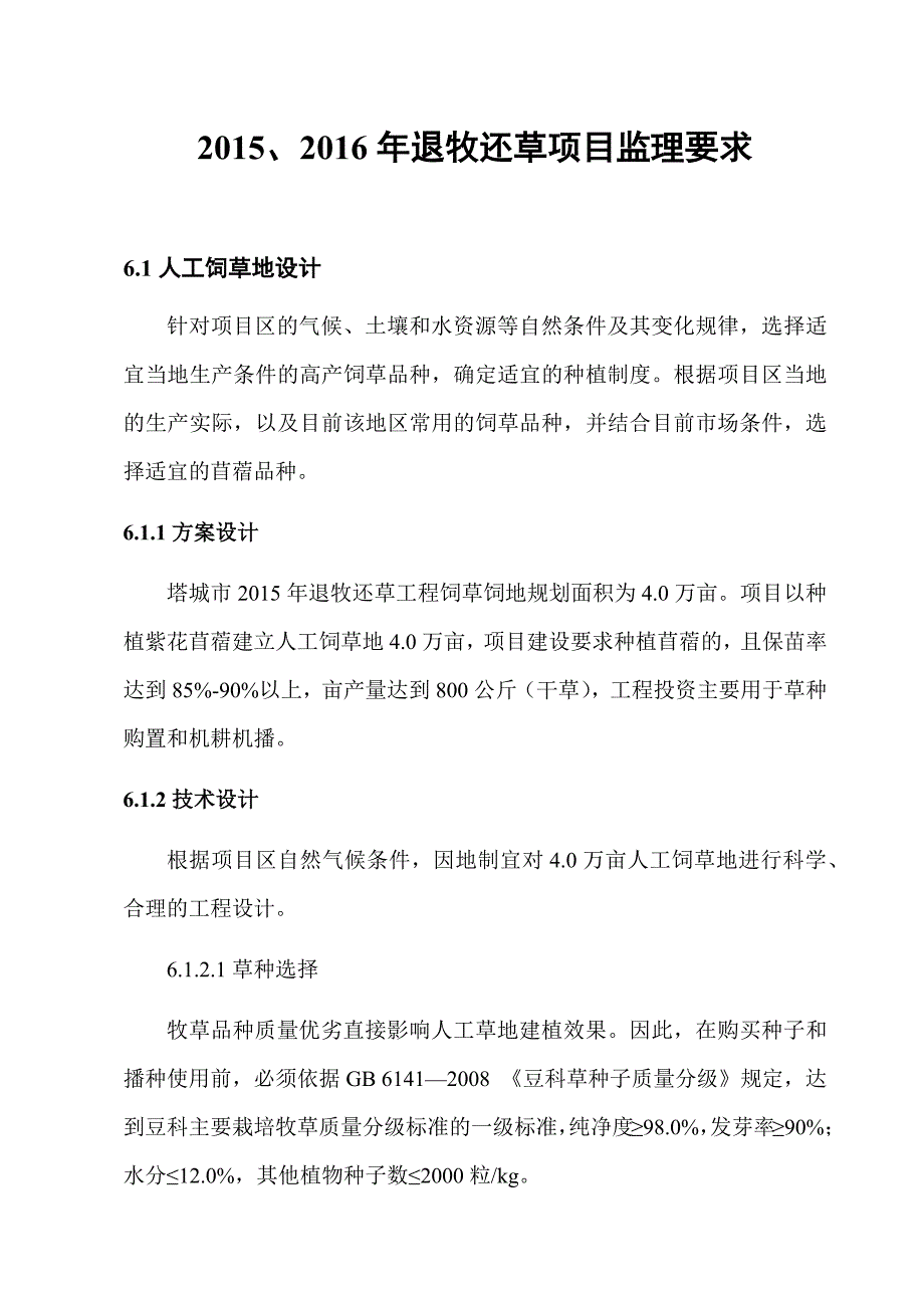 、年退牧还草项目监理要求.docx_第1页