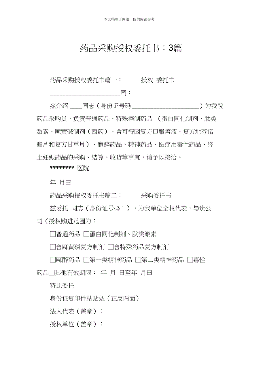 药品采购授权委托书：3篇_第1页