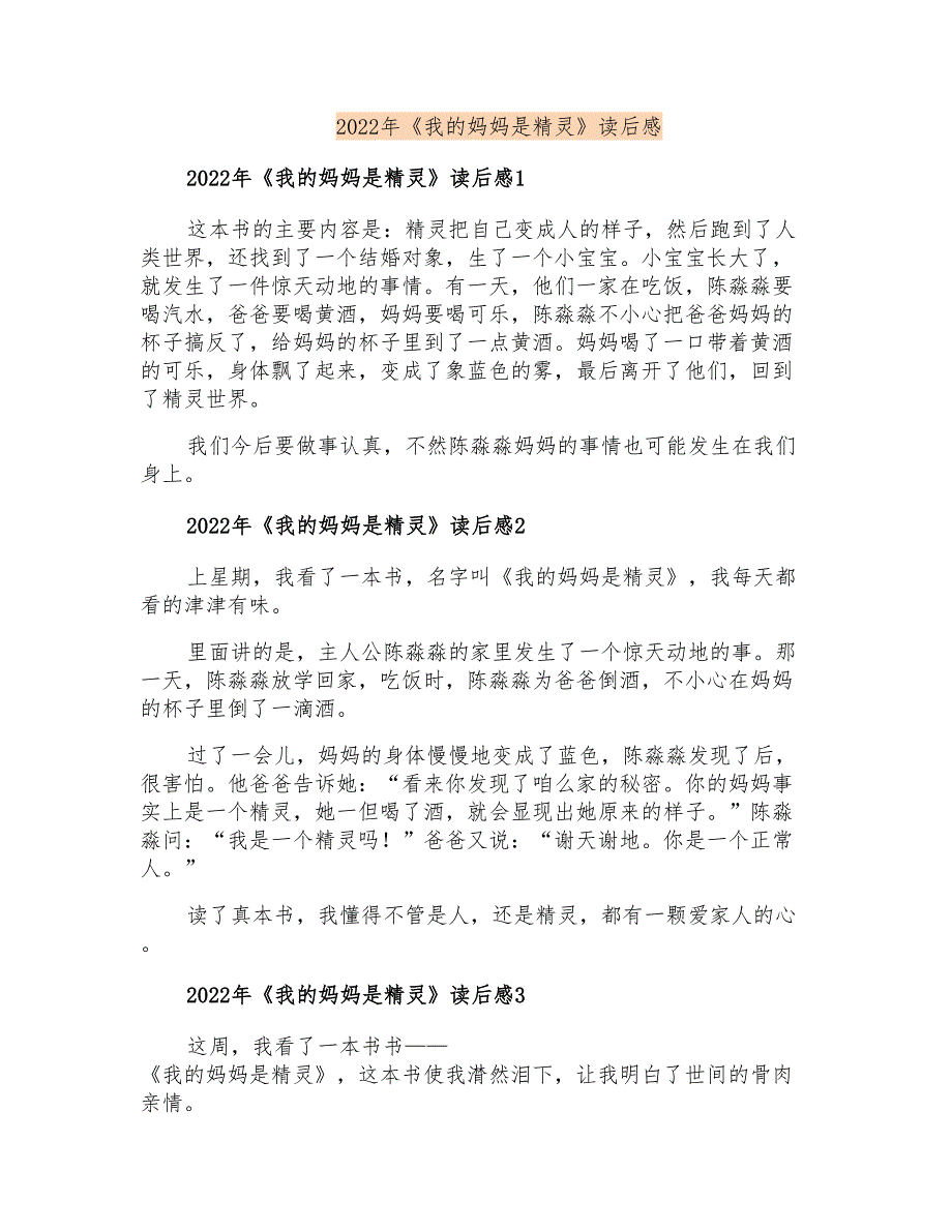 2022年《我的妈妈是精灵》读后感_第1页
