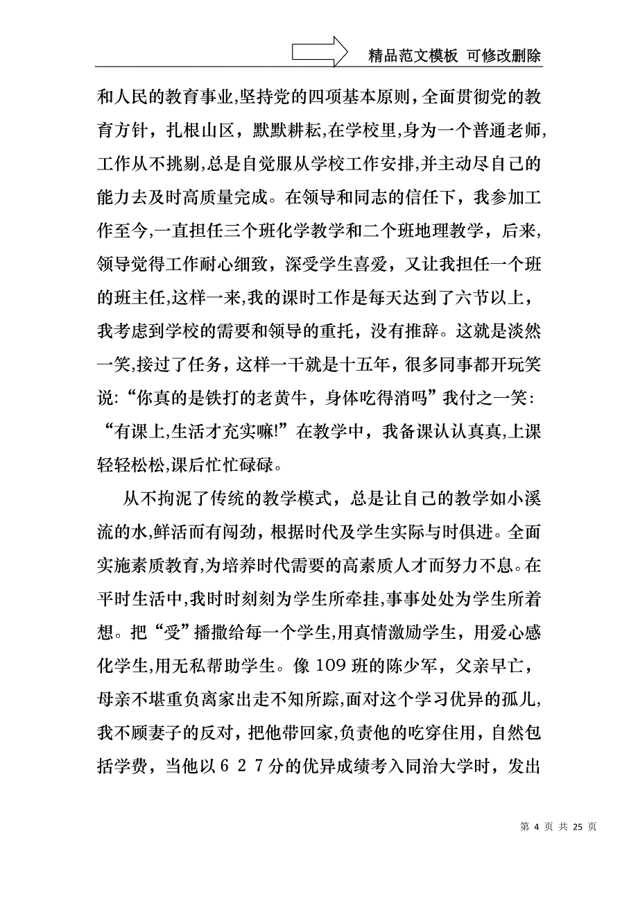 必备教师述职合集7篇_第4页