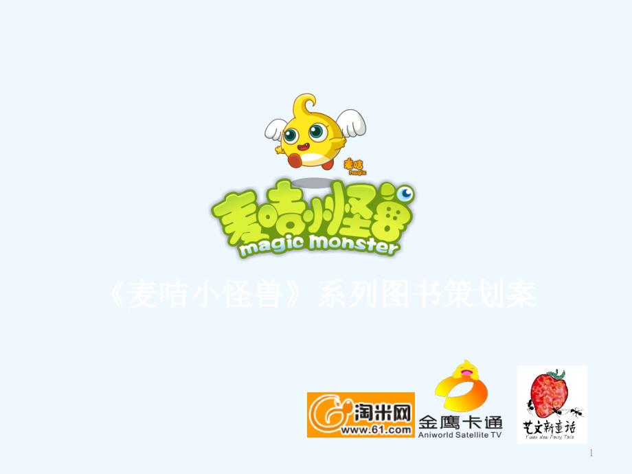 麦咭小怪兽系列图书策划案804_第1页