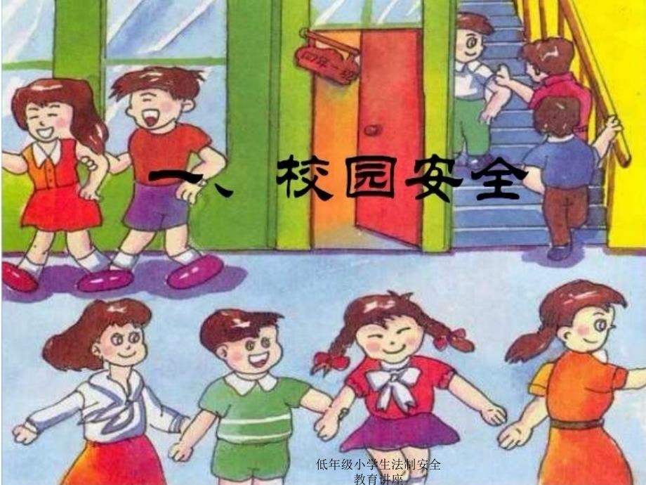 低年级小学生法制安全教育讲座课件_第2页