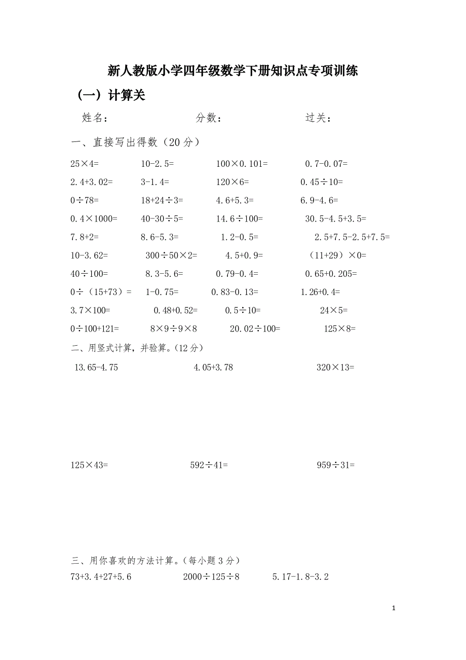 新人教版小学四年级数学下册知识点专项训练_第1页