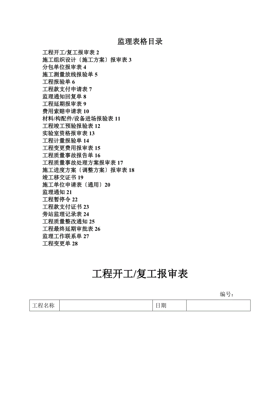 [建筑]监理使用表格_第1页