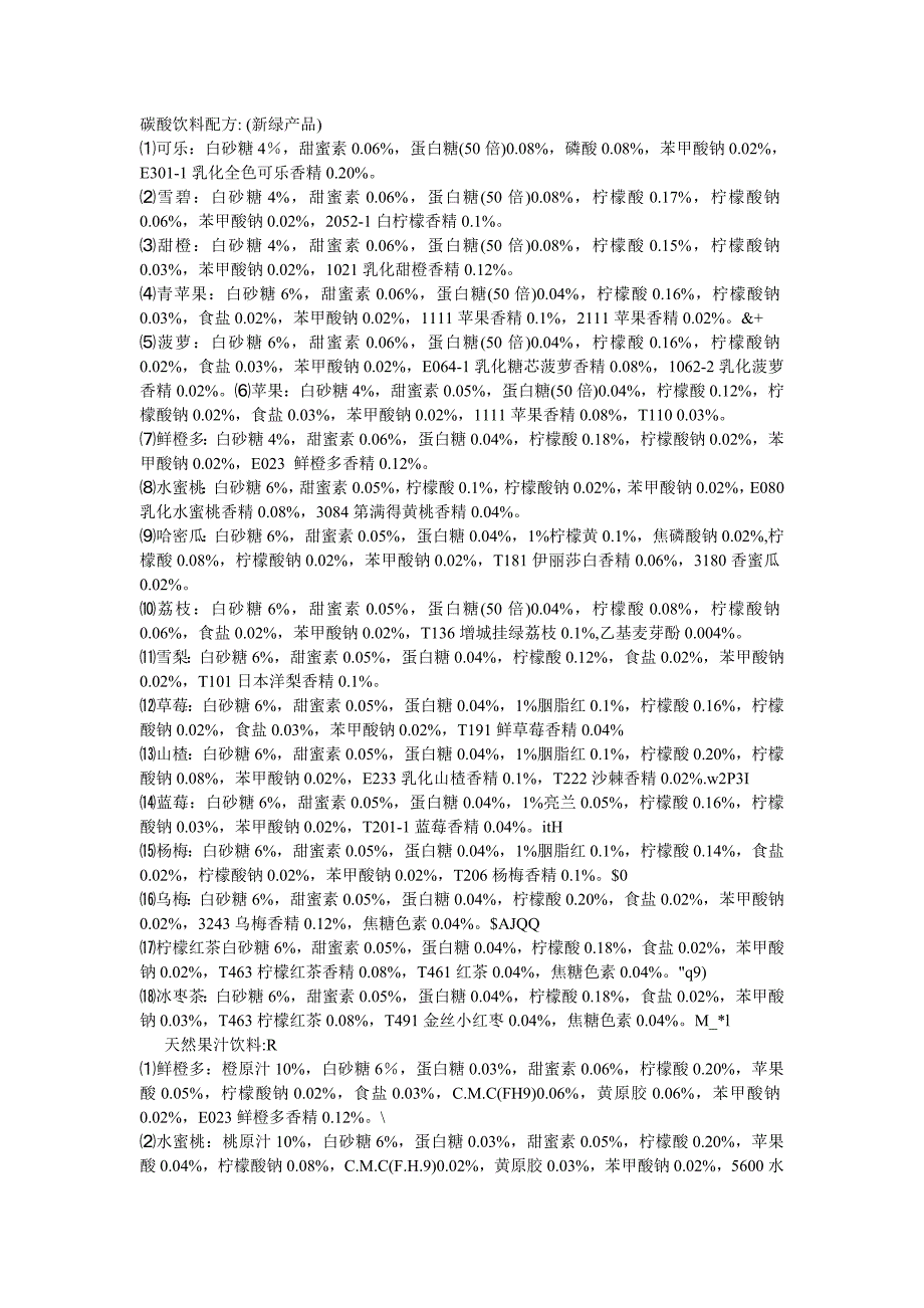 碳酸饮料配方.doc_第1页