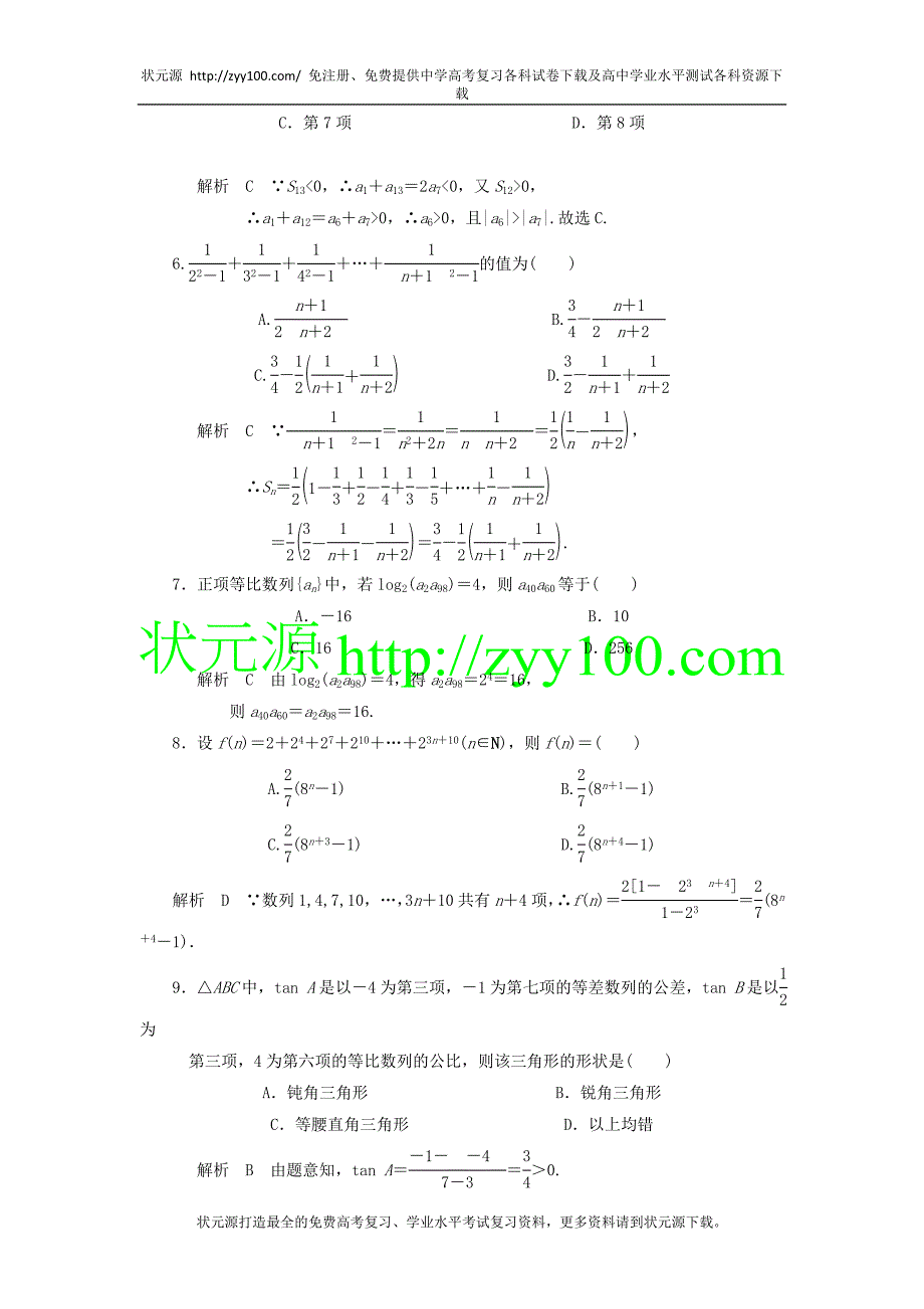 高三数学章末综合测试题（8）数列（1）_第2页