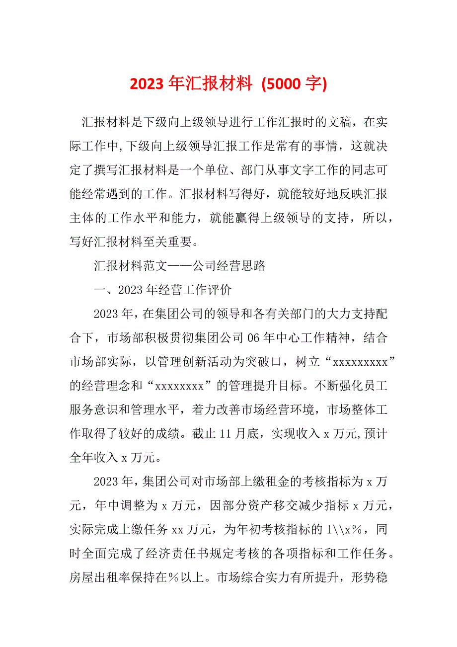 2023年汇报材料 (5000字)_第1页