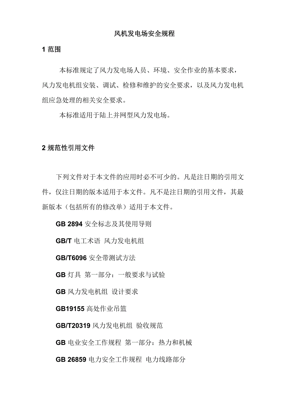 风力发电场安全规程DLT_第1页