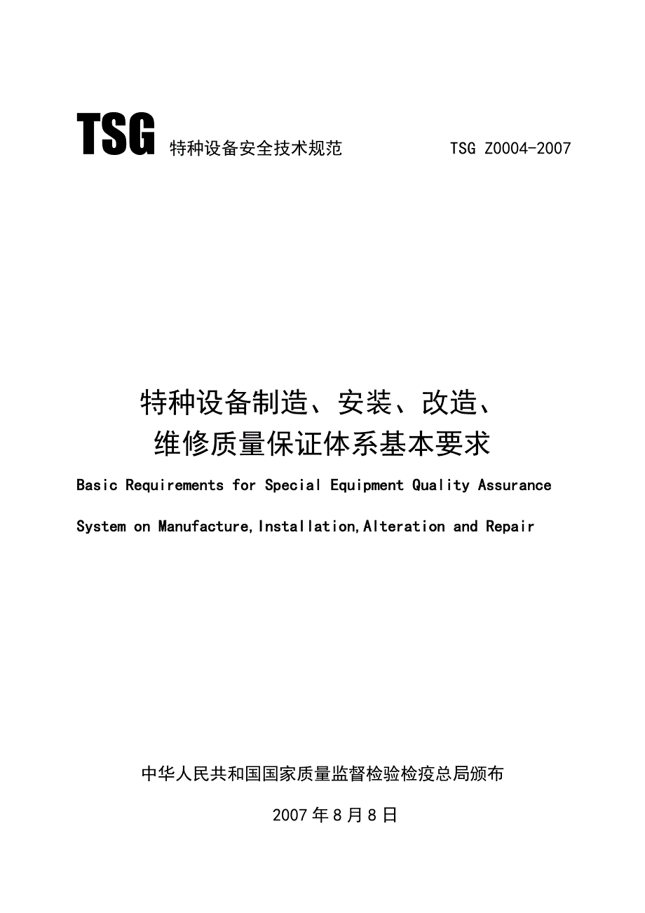 TSG特种设备安全技术规范TSGZ0002007_第1页