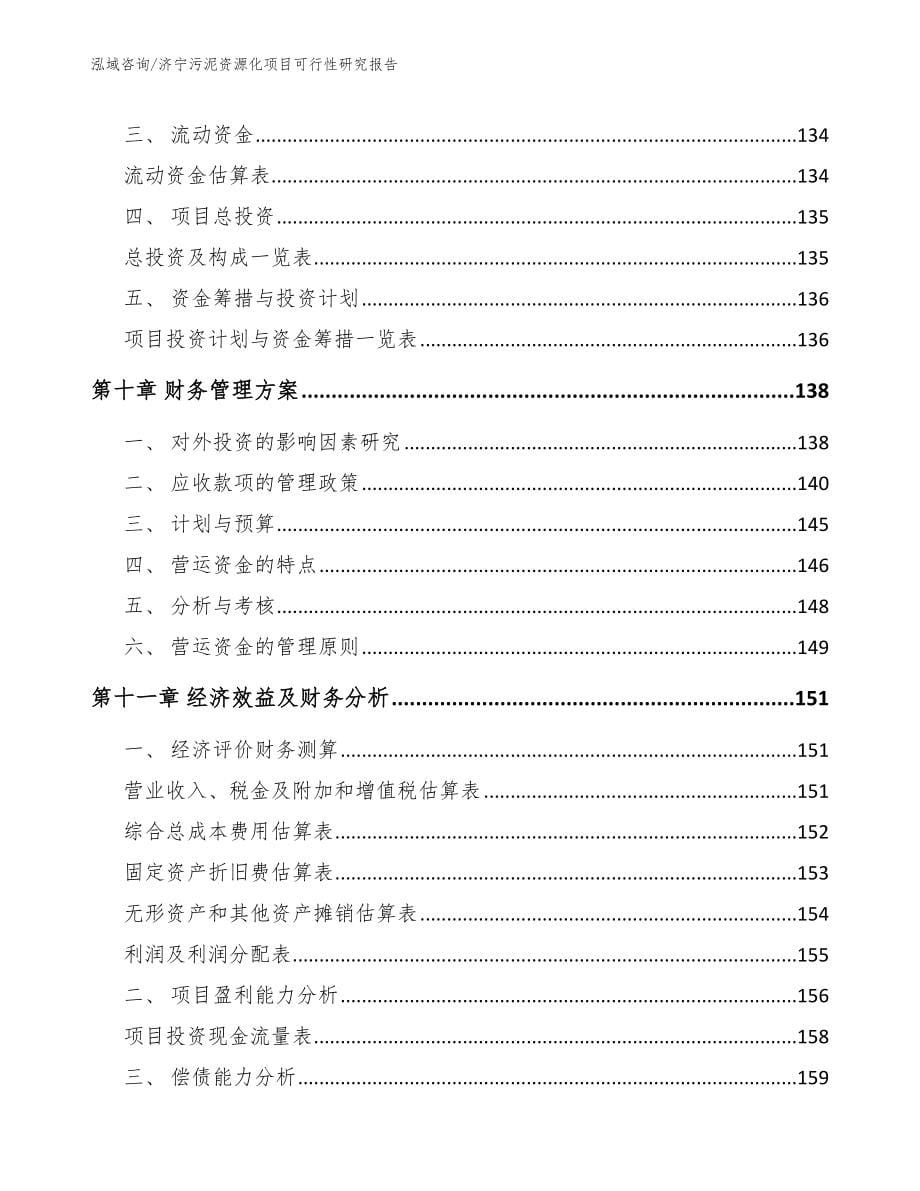 济宁污泥资源化项目可行性研究报告参考模板_第5页