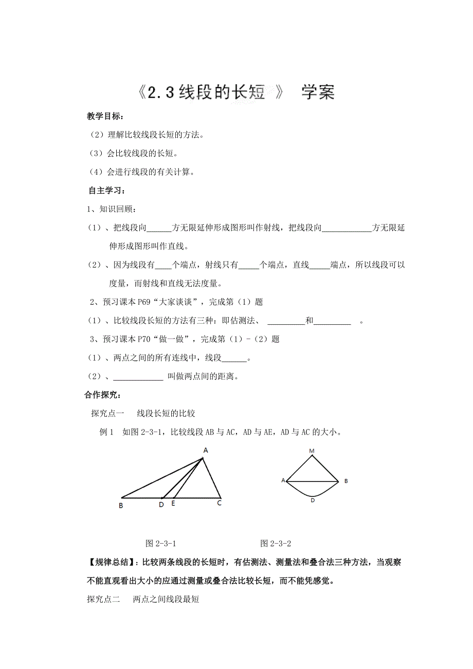 精校版【冀教版】七年级数学上册：2.3线段的长短学案_第1页