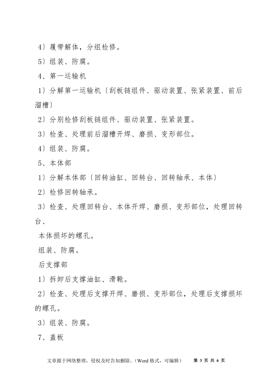 掘进机检修施工安全技术措施_第3页