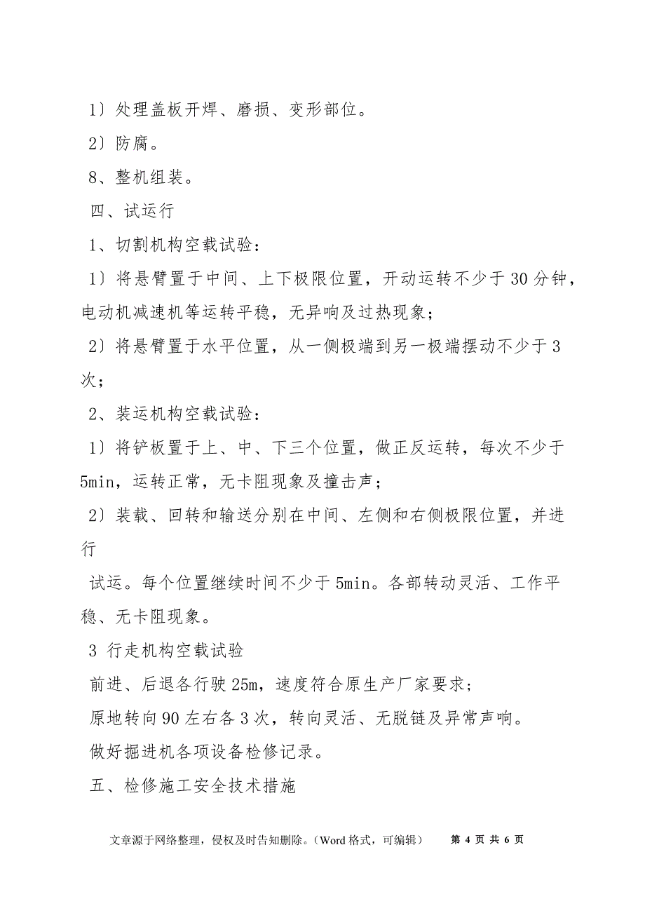 掘进机检修施工安全技术措施_第4页