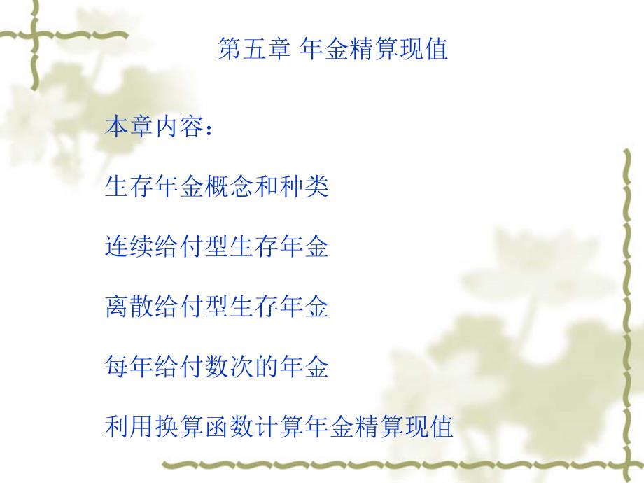 ch5年金精算现值_第1页