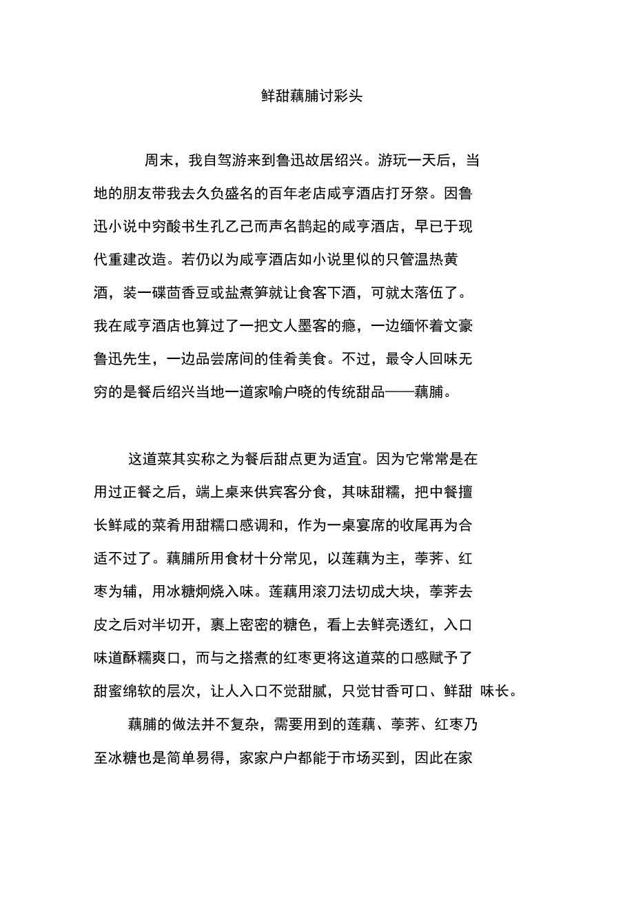 鲜甜藕脯讨彩头_第1页