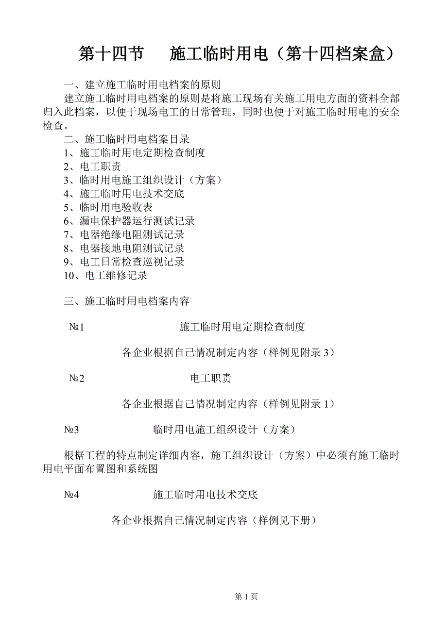 建筑安全资料编制范例 第十四节 施工临时用电（第十四档案盒）_第1页