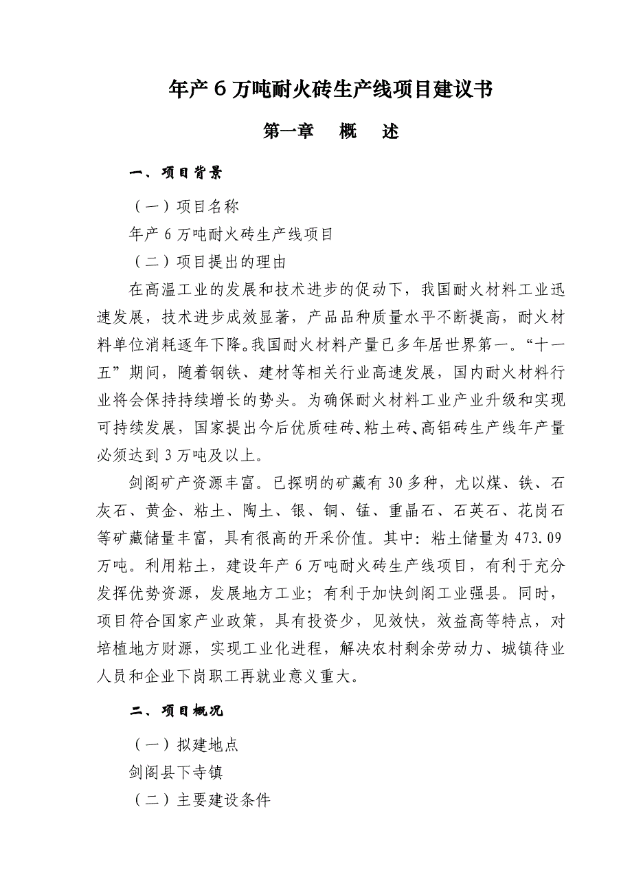 年产6万吨耐火砖生产线项目建议书_第1页