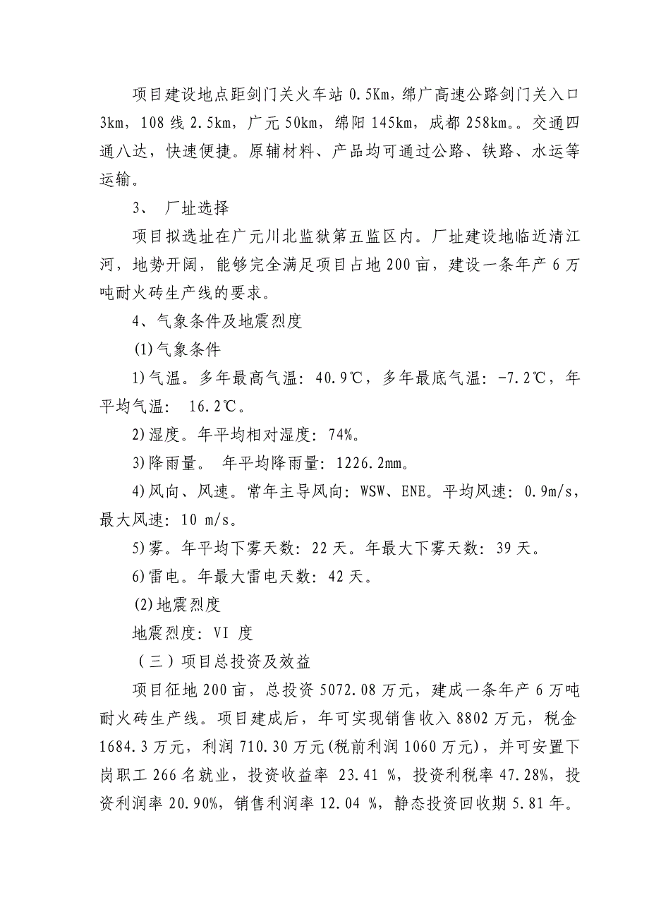 年产6万吨耐火砖生产线项目建议书_第3页