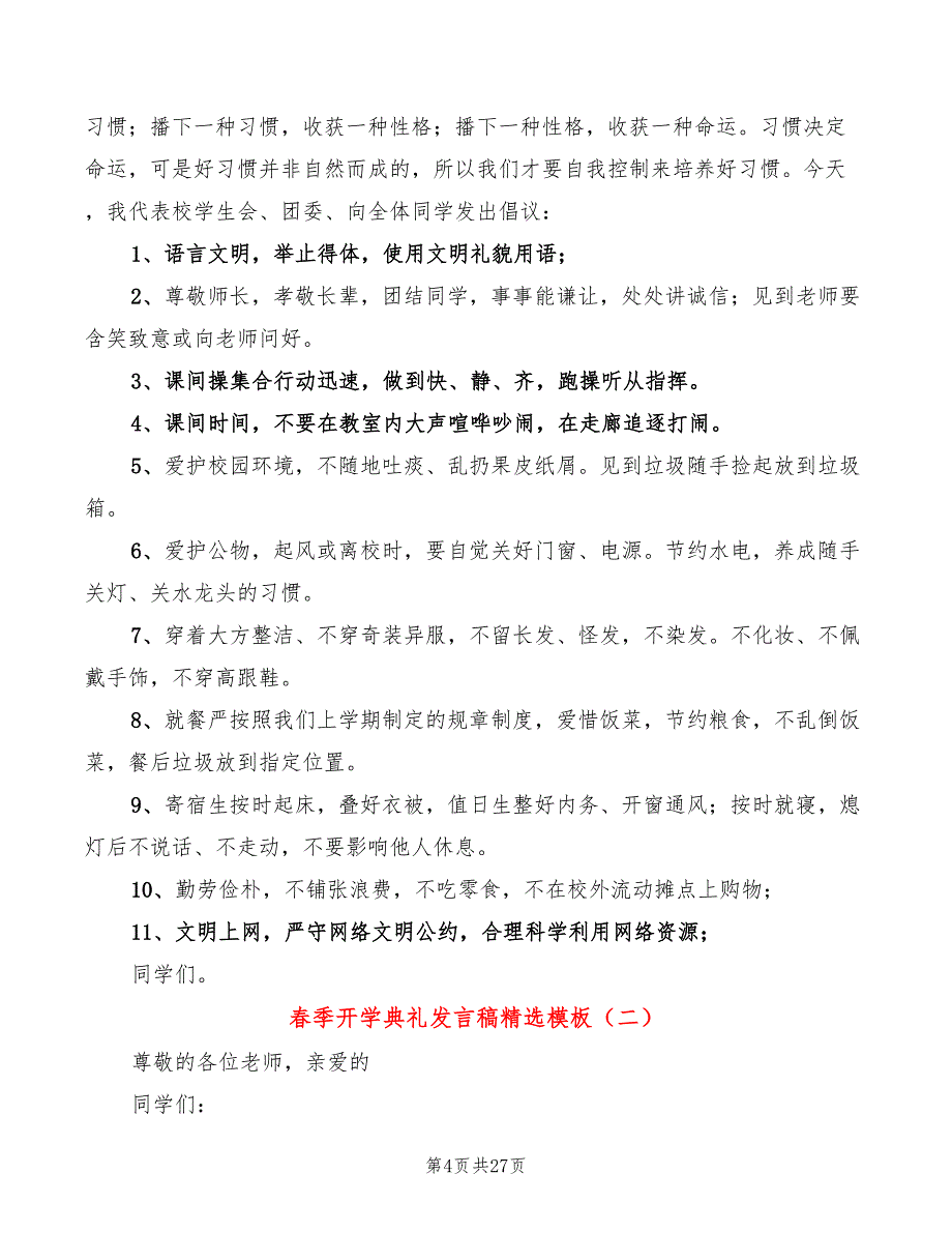 春季开学典礼发言稿精选模板(7篇)_第4页