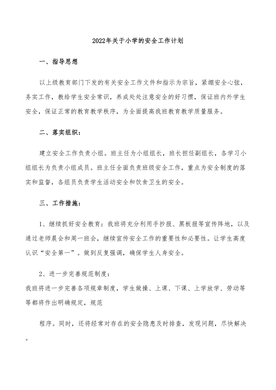 2022年关于小学的安全工作计划_第1页