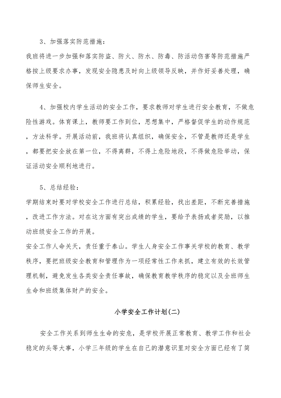 2022年关于小学的安全工作计划_第2页