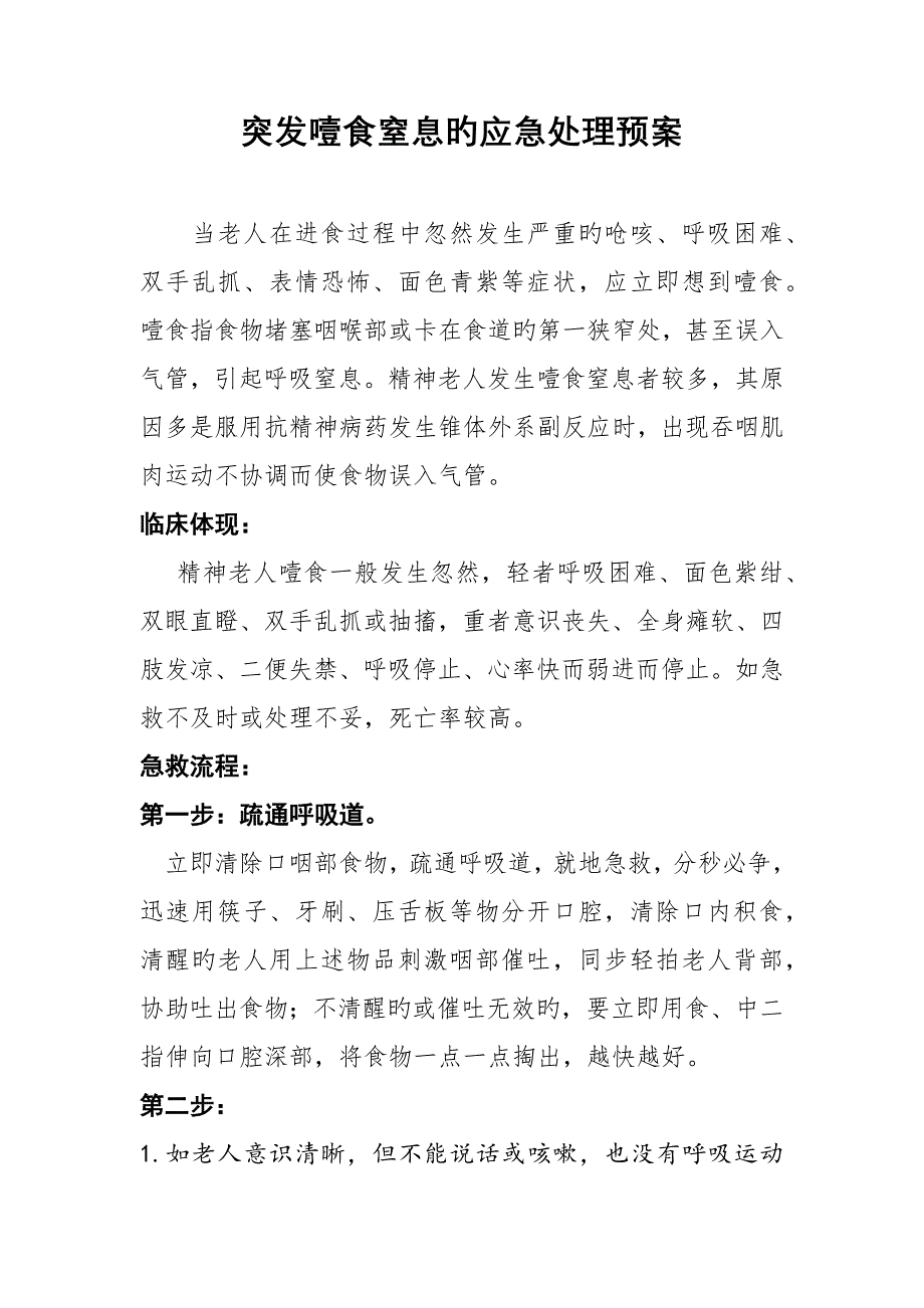 2023年养老院老人突发噎食窒息的应急处理预案养老院噎食应急预案_第1页