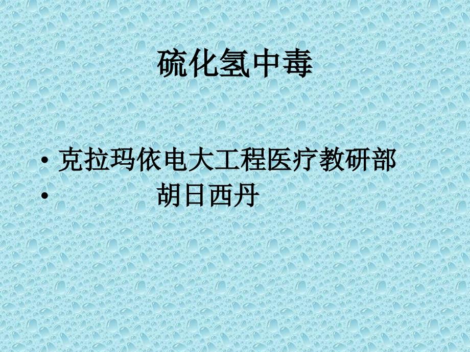 医学专题：有有害气体_第1页