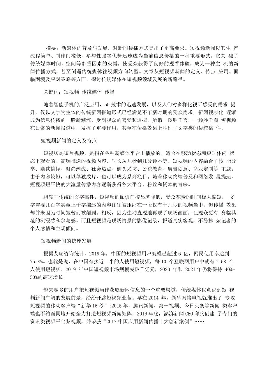 传统媒体在短视频领域发展新路径浅论_第1页