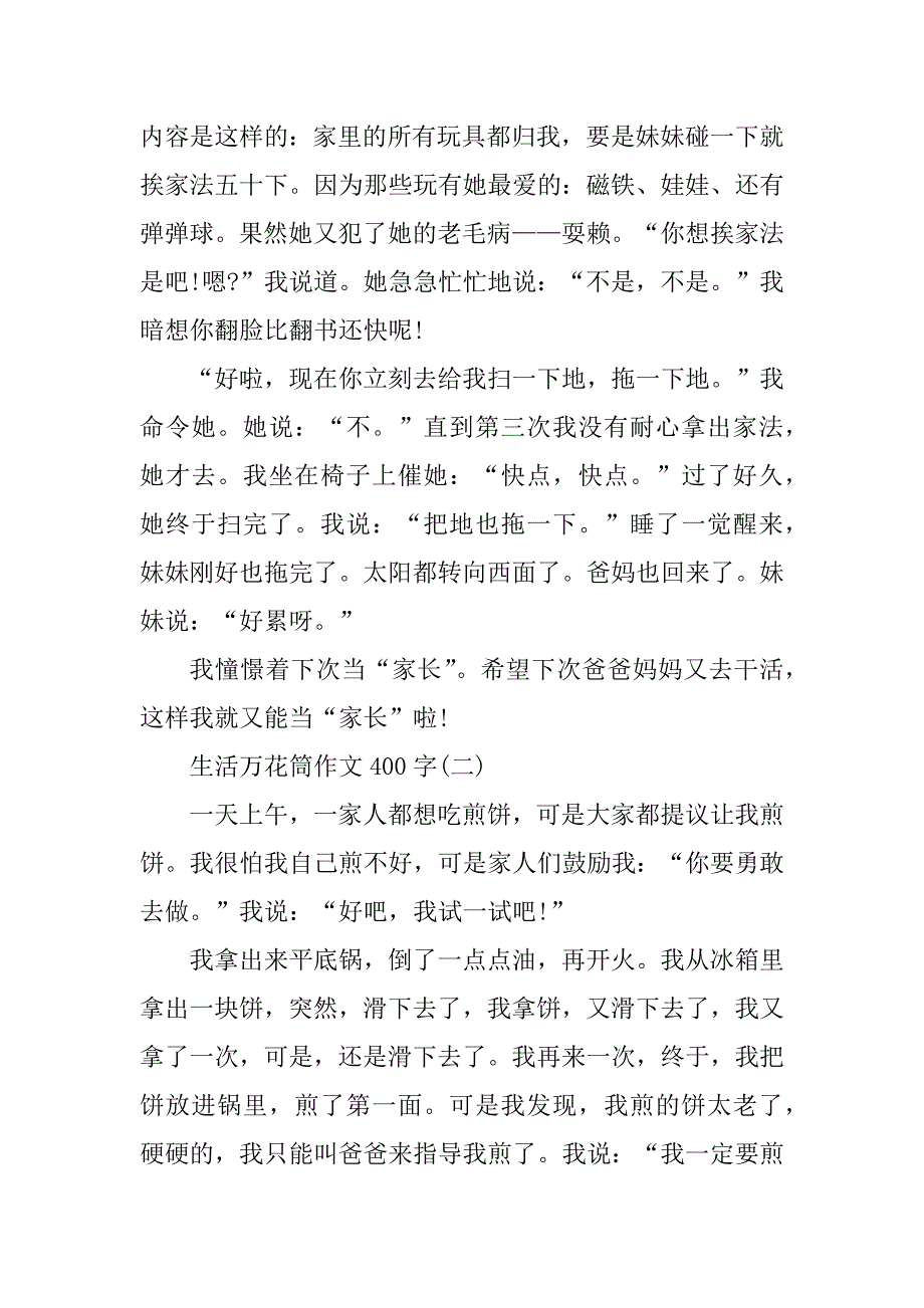 2023年生活万花筒作文400字10篇_第2页